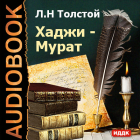 Лев Толстой - Хаджи-Мурат