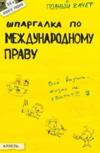  - Шпаргалка по международному праву