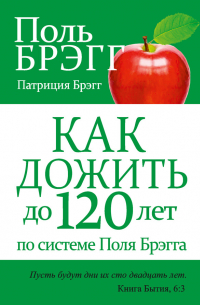  - Как дожить до 120 лет по системе Поля Брэгга