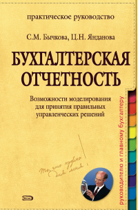  - Бухгалтерская отчетность. Возможности моделирования для принятия правильных управленческих решений