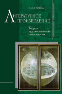 Литературное произведение: Теория художественной целостности