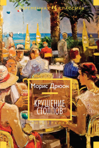 Морис Дрюон - Крушение столпов