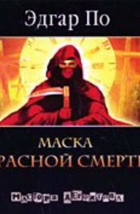 Маска красной смерти