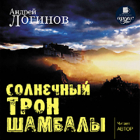 Андрей Логинов - Солнечный трон Шамбалы