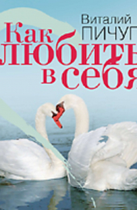 Как влюбить в себя