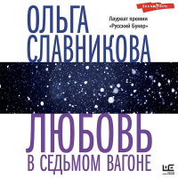 Ольга Славникова - Любовь в седьмом вагоне