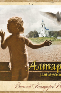 Алтарь затворенный