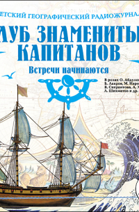  - Клуб знаменитых капитанов: Встречи начинаются