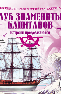  - Клуб знаменитых капитанов: Встречи продолжаются