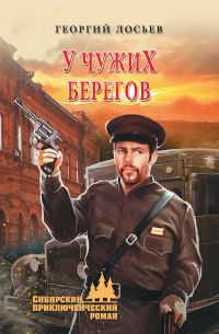 Георгий Лосьев - У чужих берегов (сборник)