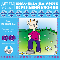 Эмма Мошковская - Жил-был на свете серенький Козлик