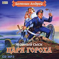 Андрей Белянин - Тайный сыск царя Гороха