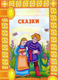 Сборник - Сказки