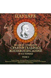 Сравнительные жизнеописания. Том 1