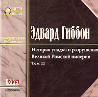 Эдуард Гиббон - История упадка и разрушения Римской Империи. Том 2