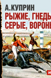 Рассказы о лошадях