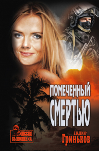 Помеченный смертью