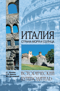  - Италия. Страна моря и солнца