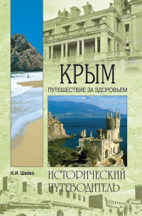 Крым. Путешествие за здоровьем