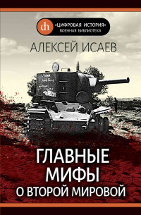 Главные мифы о Второй Мировой