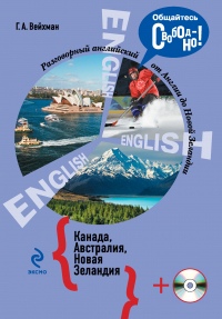 Григорий Вейхман - Разговорный английский. Канада. Австралия. Новая Зеландия (+MP3)