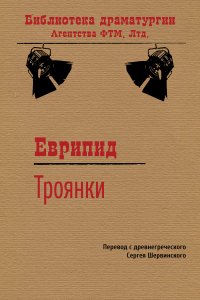 Еврипид  - Троянки