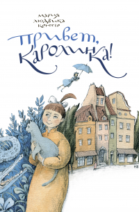 Мария Крюгер - Привет, Каролинка!