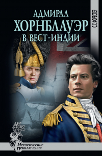 Адмирал Хорнблауэр в Вест-Индии