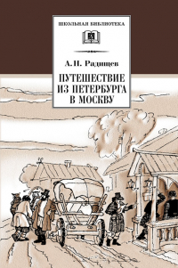 Александр Радищев - Путешествие из Петербурга в Москву