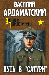 Путь в «Сатурн»