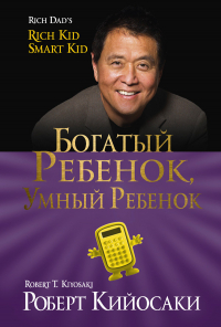 Роберт Т. Кийосаки, Шэрон Л. Лектер - Богатый ребёнок, умный ребёнок