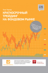 Тони Тернер - Краткосрочный трейдинг на фондовом рынке