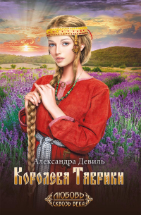 Королева Таврики