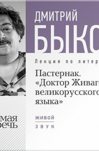 Лекция «Пастернак. Доктор Живаго великорусскаго языка»