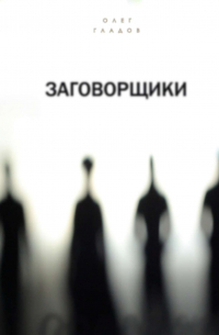 Олег Гладов - Заговорщики