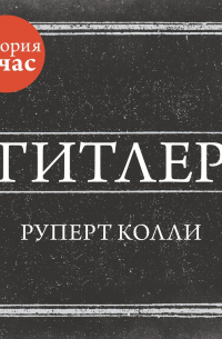 Гитлер