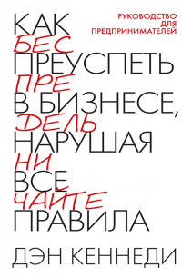 Как преуспеть в бизнесе, нарушая все правила