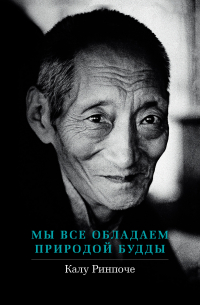 Мы все обладаем природой Будды