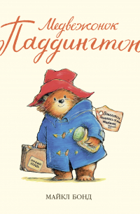 Медвежонок Паддингтон