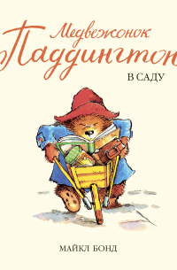 Медвежонок Паддингтон в саду