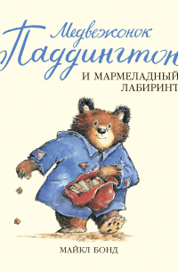 Медвежонок Паддингтон и мармеладный лабиринт