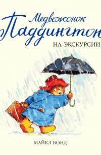 Медвежонок Паддингтон на экскурсии