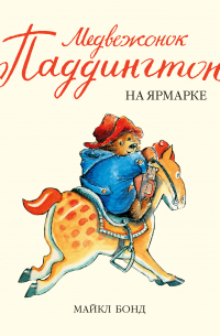 Медвежонок Паддингтон на ярмарке