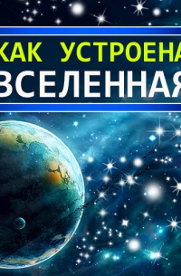 Как устроена Вселенная