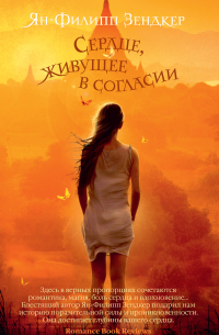 Сердце, живущее в согласии