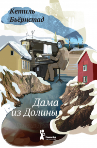 Дама из Долины