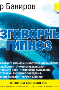 Анвар Бакиров - НЛП-технологии: Разговорный гипноз