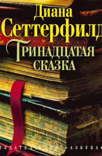 Диана Сеттерфилд - Тринадцатая сказка