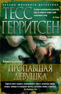 Пропавшая девушка