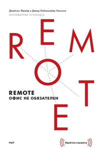 Джейсон Фрайд, Дэвид Хайнемайер Хенссон - Remote: офис не обязателен